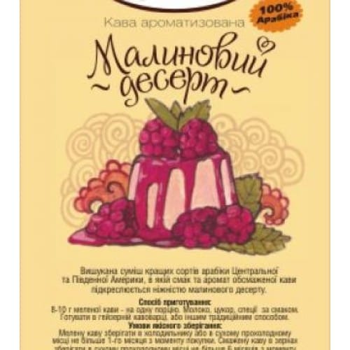 Кава Ароматизована "Малиновий десерт" 1 Кава Ароматизована "Малиновий десерт"
