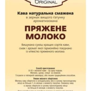 Кава Ароматизована Original «Пряжене молоко»