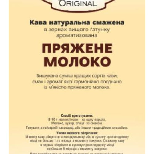 Кава Ароматизована Original «Пряжене молоко» 1 Кава Ароматизована Original «Пряжене молоко»