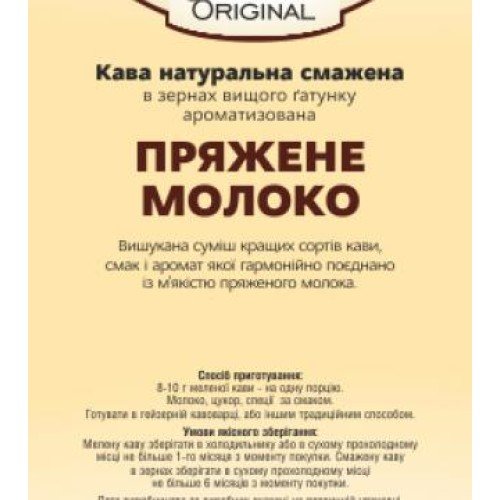 Кава Ароматизована Original «Пряжене молоко» 1 Кава Ароматизована Original «Пряжене молоко»