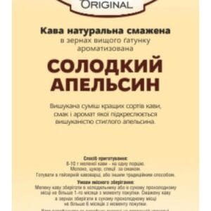 Кава Ароматизована Original «Солодкий апельсин»
