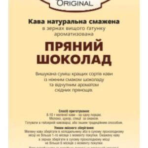 Кава Ароматизована Original «Пряний шоколад»