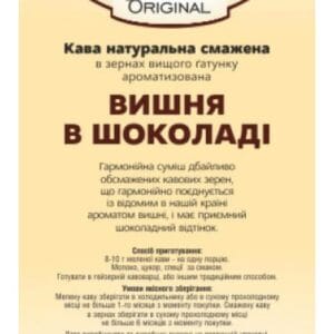 Кава Ароматизована Original «Вишня в шоколаді»