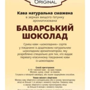 Кава Ароматизована Original «Баварський шоколад»