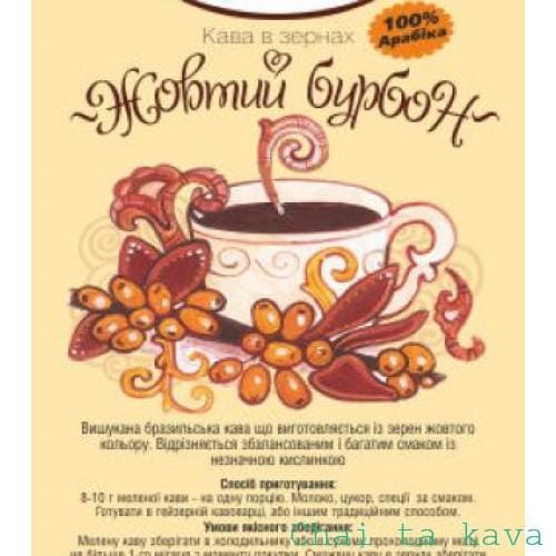 Кава Ароматизована "Жовтий бурбон" (Бразилія) 1 Кава Ароматизована "Жовтий бурбон" (Бразилія)